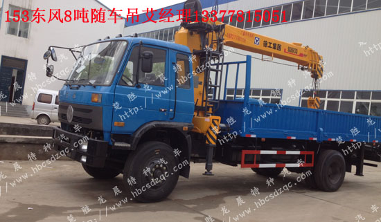 8噸起重運輸車