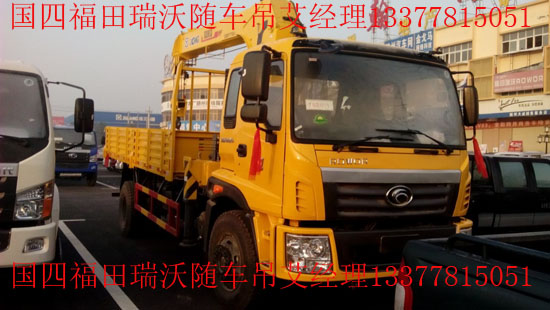 福田瑞沃國四隨車吊福田隨車起重運輸車BJ5122JSQ-G1