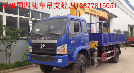 福田瑞沃國四隨車吊福田隨車起重運輸車BJ5122JSQ-G1