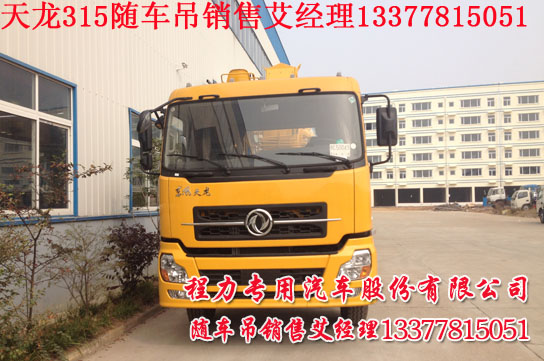 東風天龍隨車吊