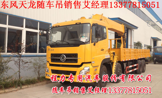 東風天龍隨車吊