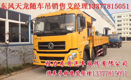 東風天龍隨車吊