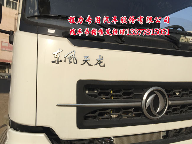 東風(fēng)天龍后雙橋隨車吊